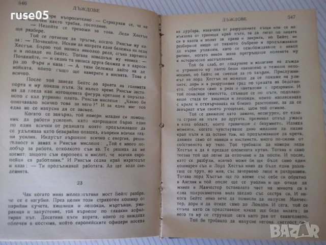 Книга "Дъждове - Луис Бромфийлд" - 784 стр., снимка 4 - Художествена литература - 55540138