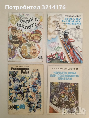 Господаря Риба - Уолтър де ла Мар (1989)