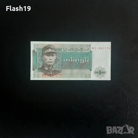 ⭐ Бирма 1 киат 1972 (виж описанието)
