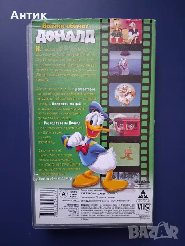 Видеокасета VHS Всички Обичат Доналд , снимка 3 - Други жанрове - 55625070