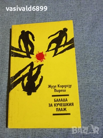 Жузе Пиреш - Балада за кучешкия плаж 