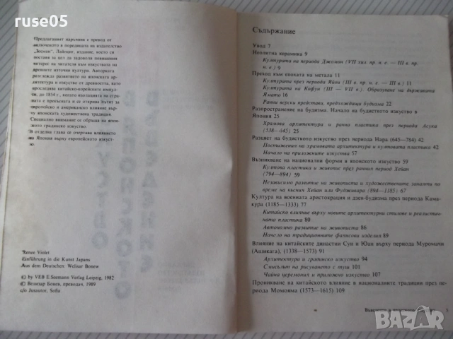 Книга "Въведение в японското изкуство-Рене Виоле" - 168 стр., снимка 3 - Специализирана литература - 54542999