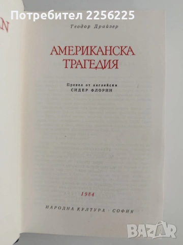 Американска трагедия, снимка 3 - Художествена литература - 55248401