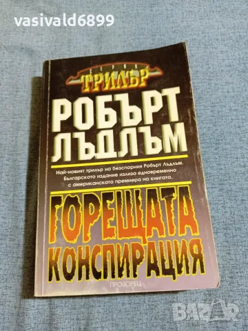 Робърт Лъдлъм - Горещата конспирация 