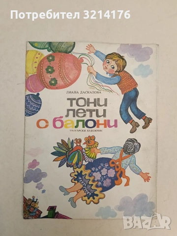 Тони лети с балони - Лиана Даскалова (1978)
