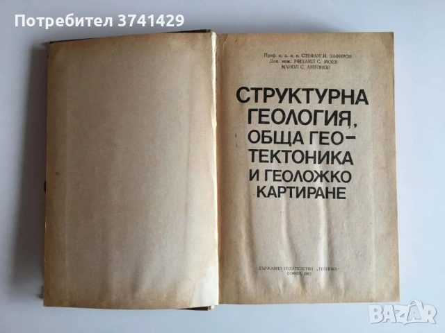 Структурна геология, обща геотектоника и геоложко картиране (1982), снимка 5 - Специализирана литература - 54482813