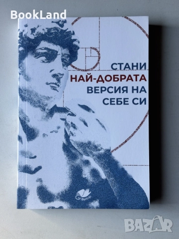 Стани най-добрата версия на себе си 