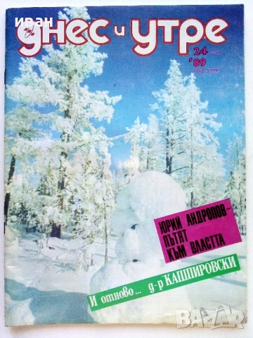 Списания "Днес и утре"  1969/ 78/ 89/ 90г., снимка 17 - Списания и комикси - 54900035