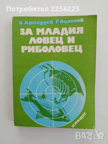 За младия ловец и риболовец
