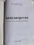 Хотелиерство и Туризъм, книги и учебници, за УНСС и други, снимка 3