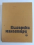 Български манастири, снимка 12