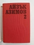 Айзък Азимов ( том 2), снимка 4