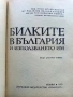 Билките в България и използването им - И.Иванов,И.Ланджиев,Г.Нешев - 1973г., снимка 2