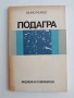 Подагра, снимка 1