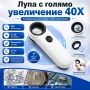 Мощна увеличителна ръчна лупа 40X LED осветление за бижутери часовникари микроскоп камъни злато, снимка 1