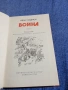 Иван Стаднюк - Война книга трета , снимка 5