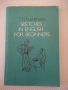 Книга "Sketches in english for beginners-Т.Кузьмичева"-192с, снимка 1