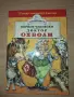 ДОКТОР ОХБОЛИ, КОРНЕЙ ЧУКОВСКИ, ИЗД. ХЕРМЕС, снимка 1