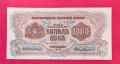 1000 лева 1945 година България, снимка 1