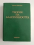 Теория на еластичността, снимка 1