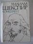 Книга "Комедии - том 2 - Уилиам Шекспир" - 632 стр., снимка 1