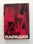 Пловдив, снимка 1