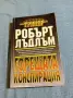 Робърт Лъдлъм - Горещата конспирация , снимка 1