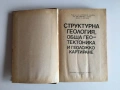 Структурна геология, обща геотектоника и геоложко картиране (1982), снимка 5