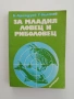 За младия ловец и риболовец, снимка 1