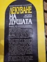 Пътят на душите - Майкъл Нютън Лекуване на душата Завръщане към любовта През времето към излекуване , снимка 15