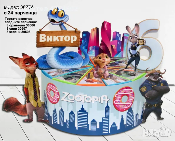 Картонена торта на тема "Зоотопия", снимка 2 - Други - 55502765