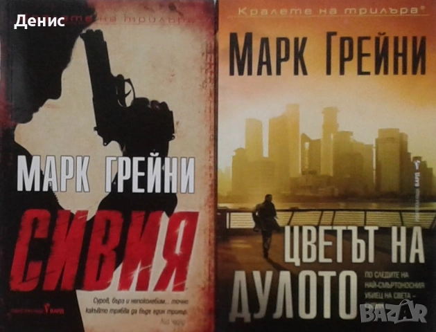 Книги от пор. „Кралете на трилъра“ – изд. Бард – 10:, снимка 6 - Художествена литература - 55218752