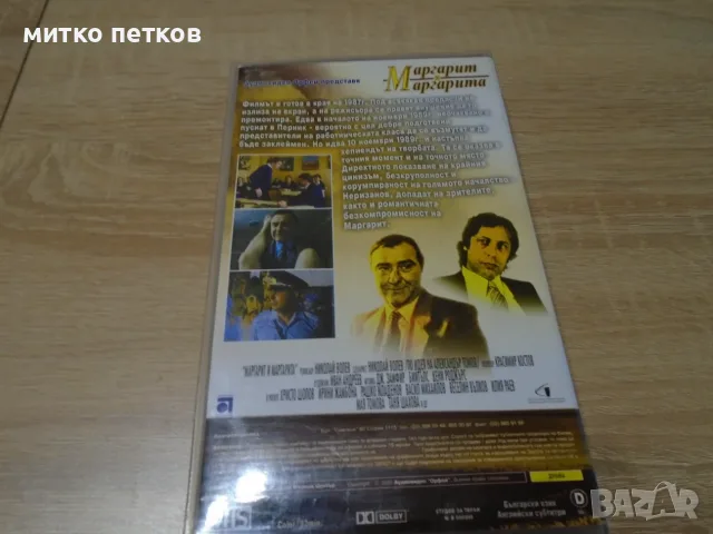 VHS Маргарит и Маргарита, снимка 3 - Плейъри, домашно кино, прожектори - 55672044