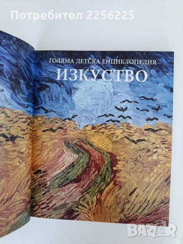 Голяма детска енциклопедия - Изкуство, снимка 7 - Специализирана литература - 54915235