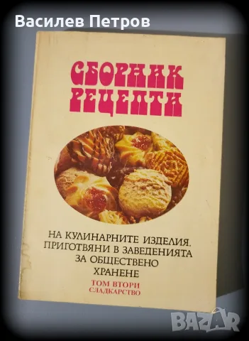 Сборник рецепти на кулинарните изделия, приготвяни в заведенията за обществено хранене , снимка 3 - Други - 55694552