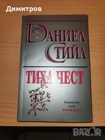 Тиха чест Даниел Стийл