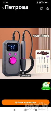 Ел пила за нокти 