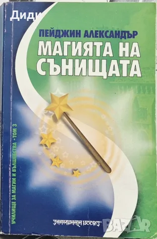 Пейджин Александър - Магията на сънищата