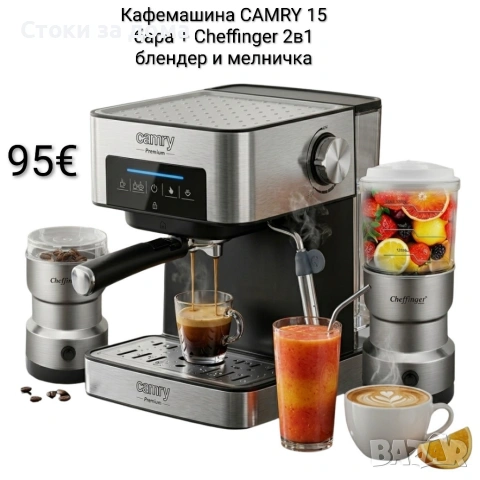 Кафемашина CAMRY 15 бара + Cheffinger 2в1 блендер и мелничка