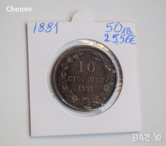 България 10 стотинки от 1881 година, снимка 3 - Нумизматика и бонистика - 54314111