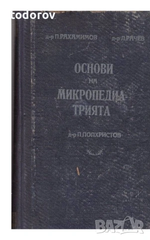 Основи на микропедиатрията