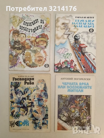 Празникът на непослушните - Сергей Михалков (1981, Отлично състояние)