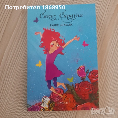 Сакъз Сардуня - Елиф Шафак