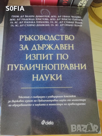 Почти всички закони и книги за подготовка за изпит за юридическа правоспособност и държавни изпити, снимка 11 - Специализирана литература - 54453351