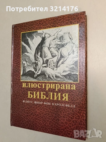 Илюстрирана Библия. 240 гравюри на дърво от Юлиус Шнор фон Каролсфелд - Юлиус Шнор фон Каролсфелд 