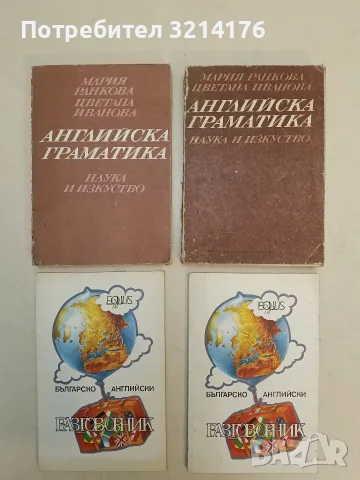 Английска граматика - Мария Ранкова, Цветана Иванова (1987)