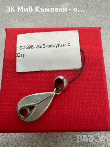 Сребърна Висулка 2.02гр