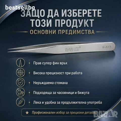 Професионална висококачествена часовникарска пинсета права за часовникари, снимка 5 - Други инструменти - 29093210