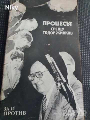 Процесът срещу Тодор Живков 