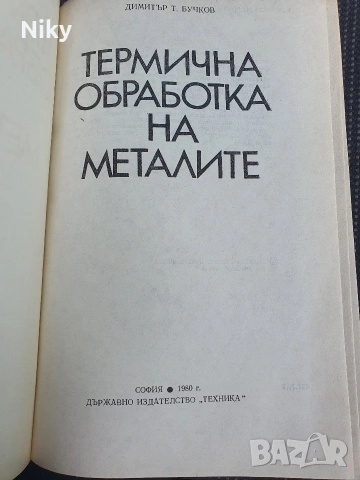 Термична обработка на металите , снимка 2 - Специализирана литература - 54581048